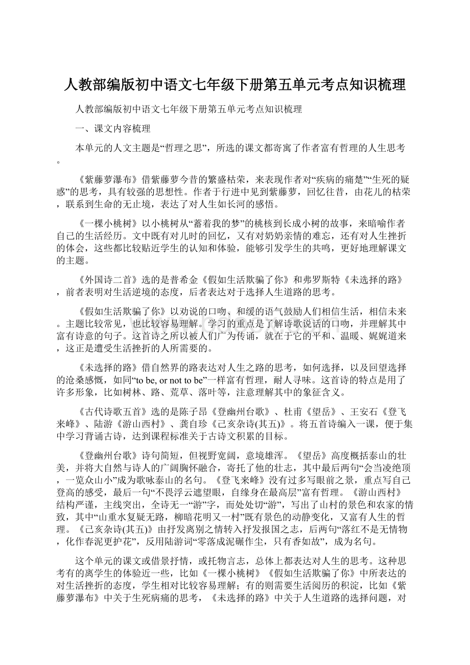 人教部编版初中语文七年级下册第五单元考点知识梳理文档格式.docx