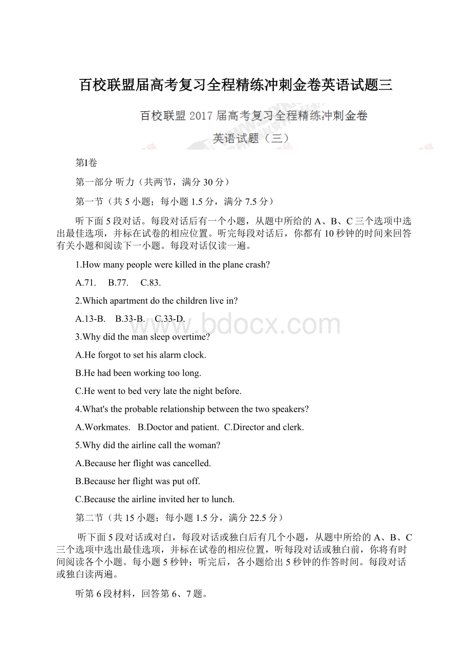 百校联盟届高考复习全程精练冲刺金卷英语试题三.docx