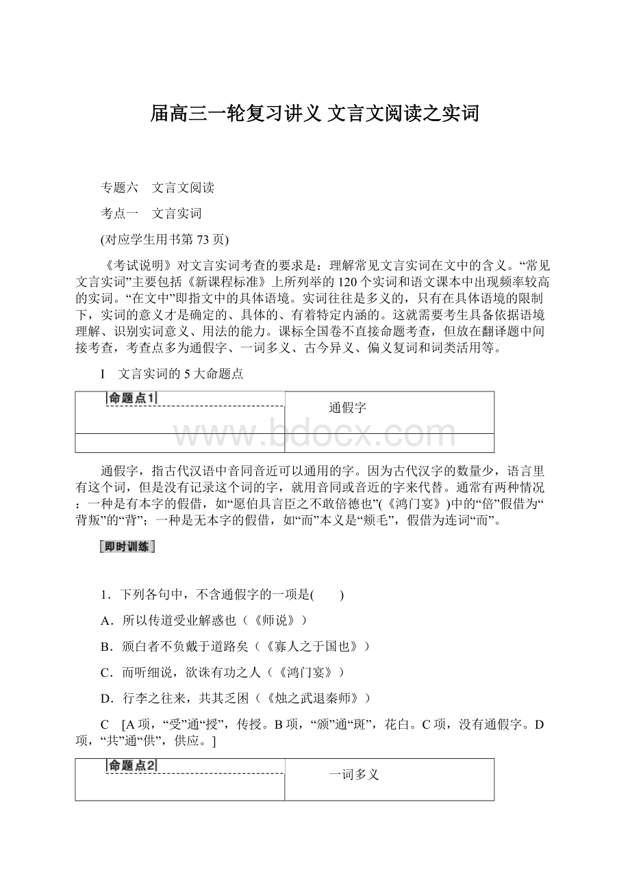 届高三一轮复习讲义 文言文阅读之实词文档格式.docx