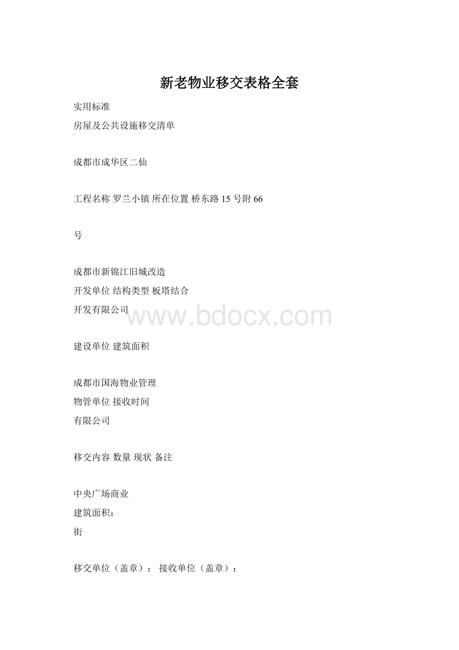 新老物业移交表格全套Word文件下载.docx_第1页