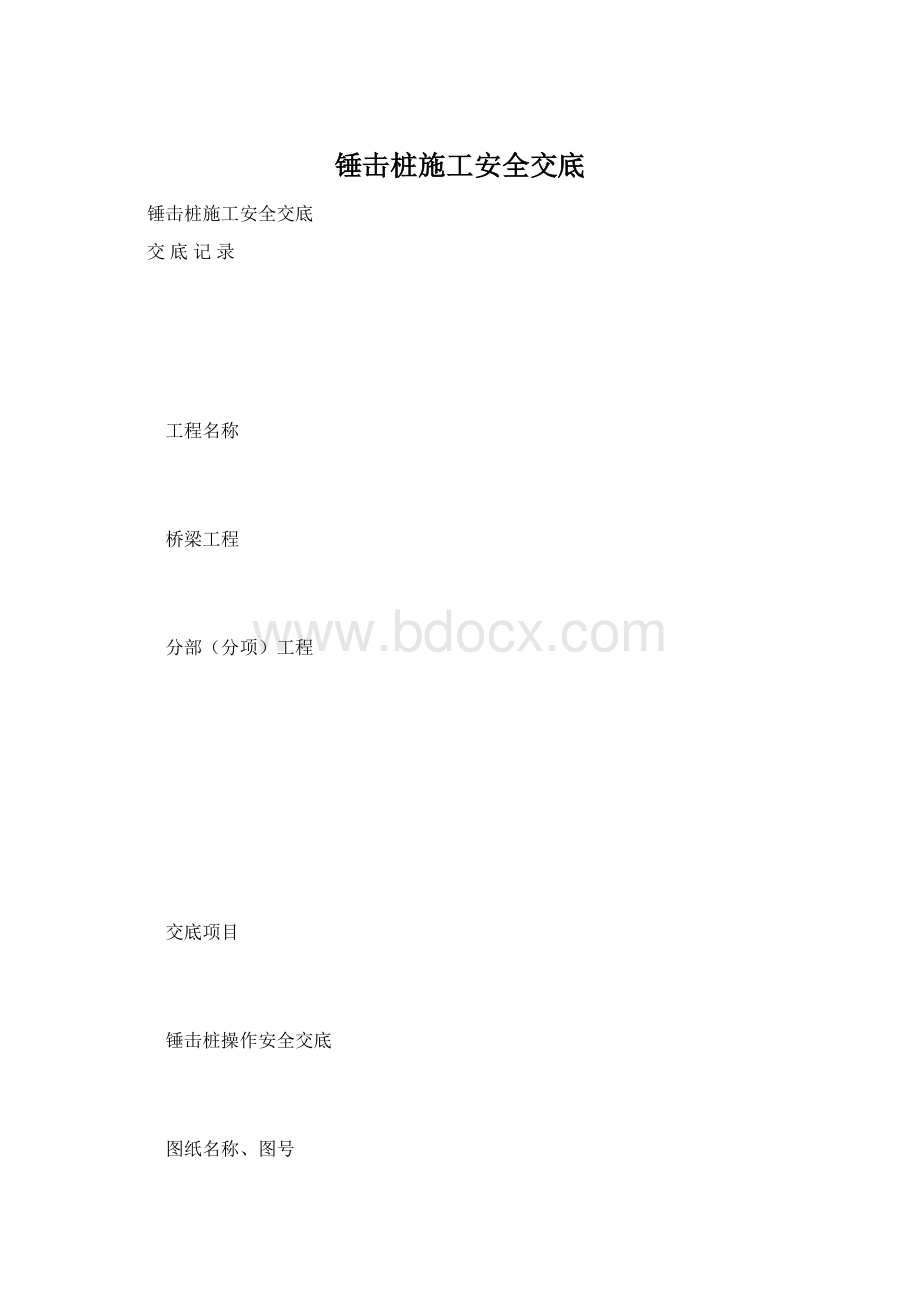 锤击桩施工安全交底.docx_第1页