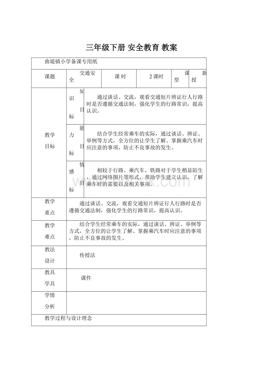 三年级下册 安全教育 教案.docx_第1页