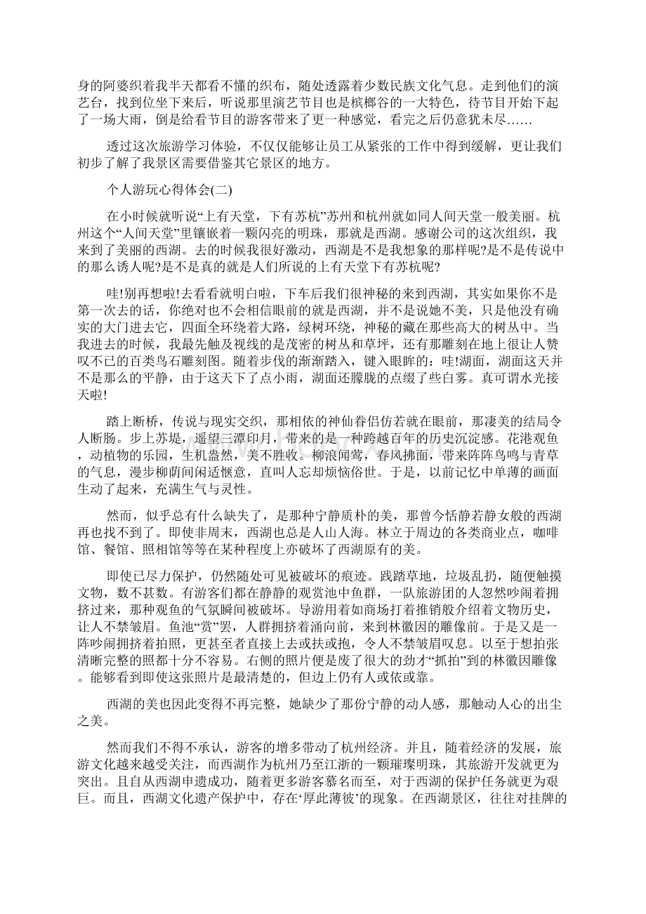 个人游玩心得体会范文五篇Word文件下载.docx_第2页