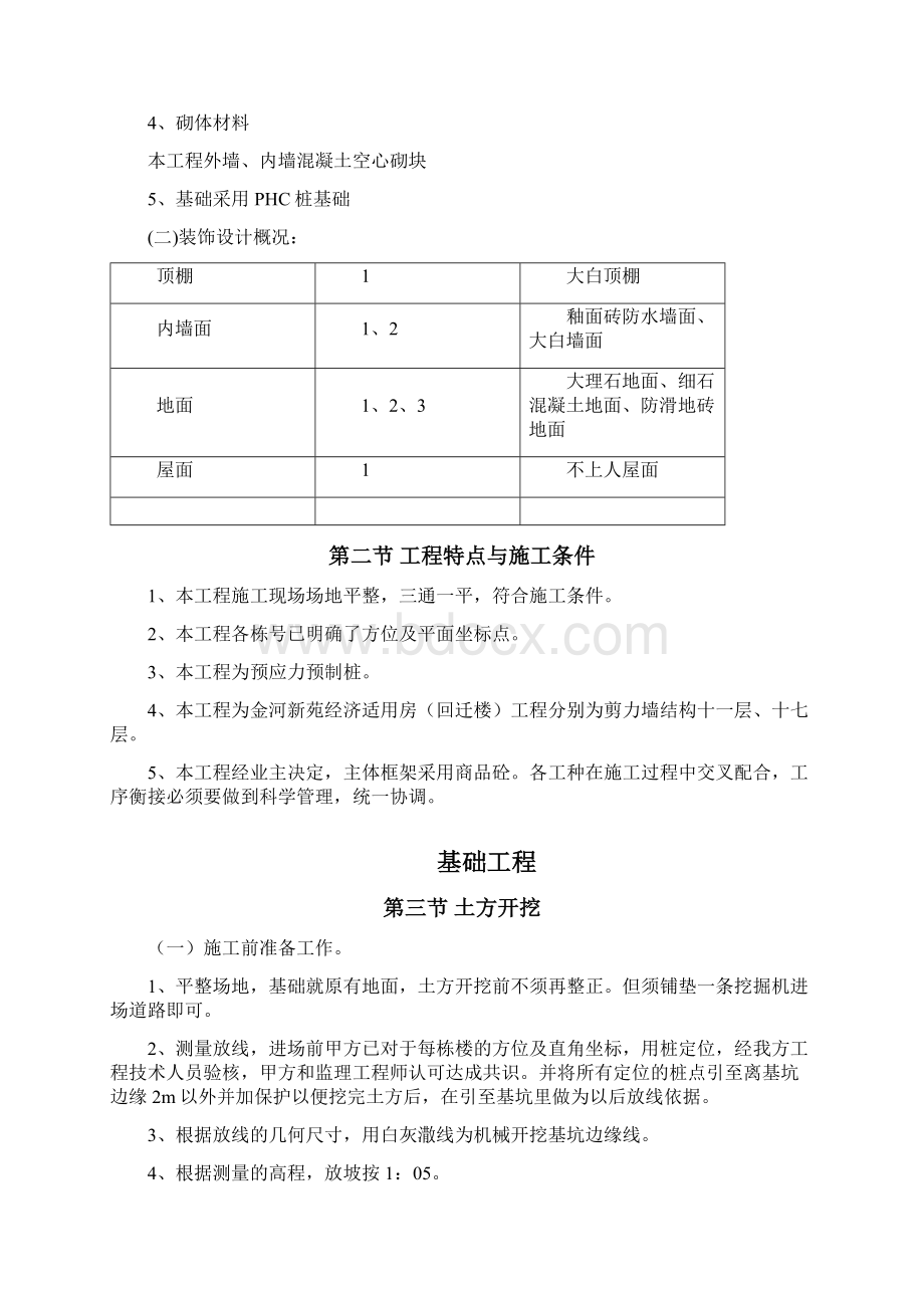 金河新苑经济适用房回迁楼一标段工程施工组织设计Word格式.docx_第2页