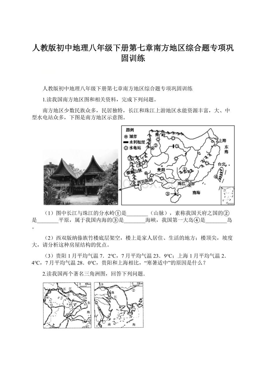 人教版初中地理八年级下册第七章南方地区综合题专项巩固训练Word格式.docx