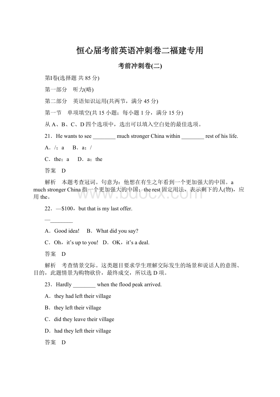 恒心届考前英语冲刺卷二福建专用Word文档格式.docx