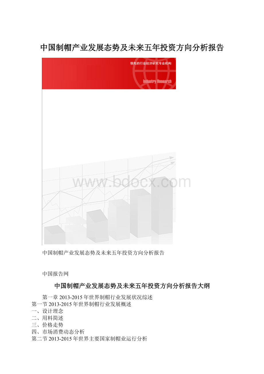 中国制帽产业发展态势及未来五年投资方向分析报告Word文档格式.docx_第1页