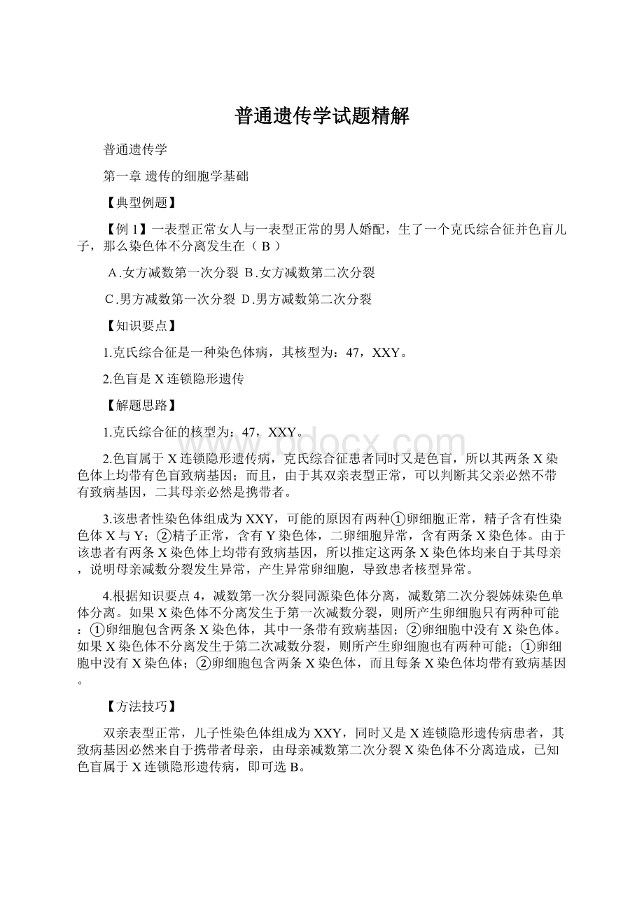 普通遗传学试题精解.docx