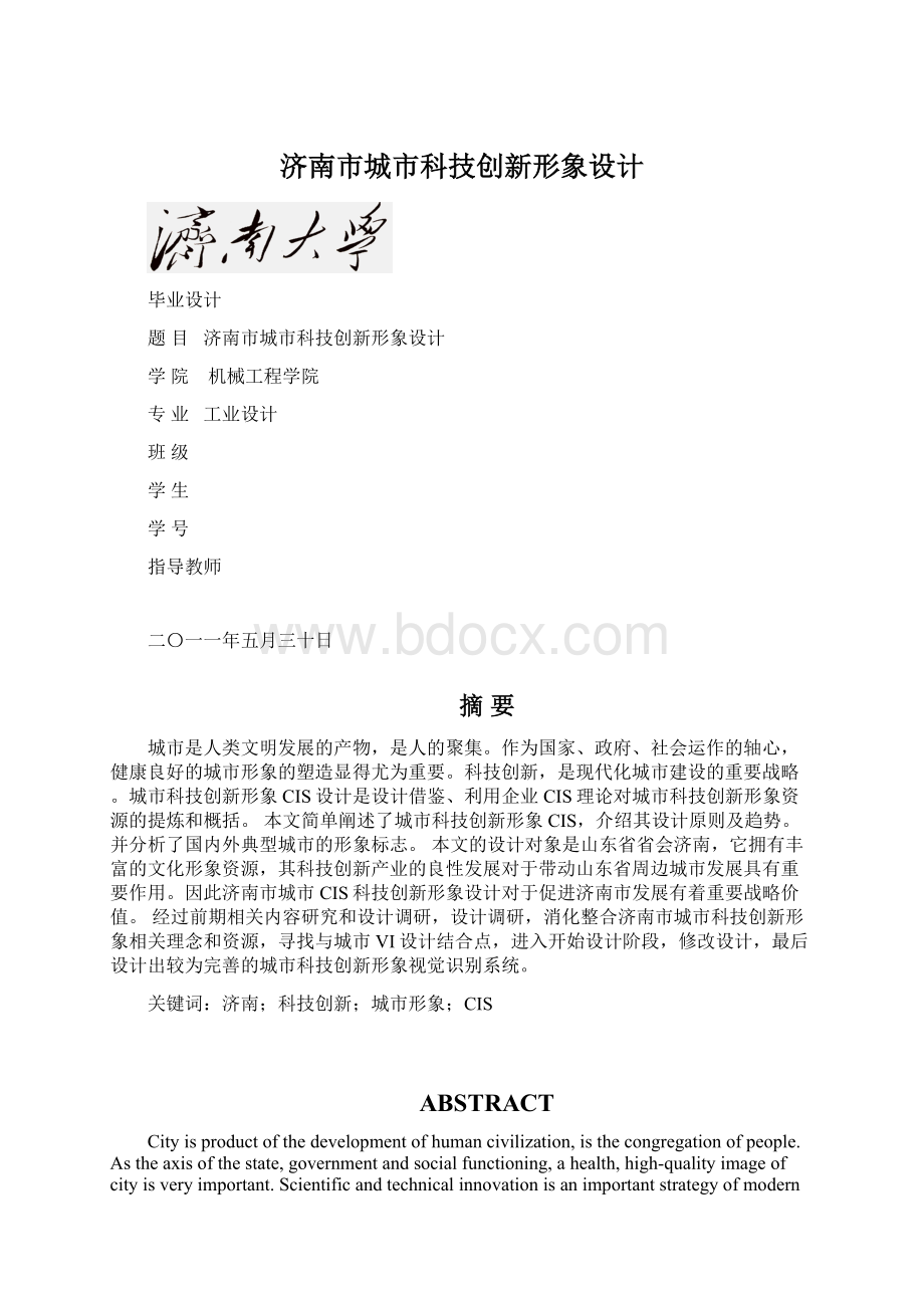 济南市城市科技创新形象设计文档格式.docx