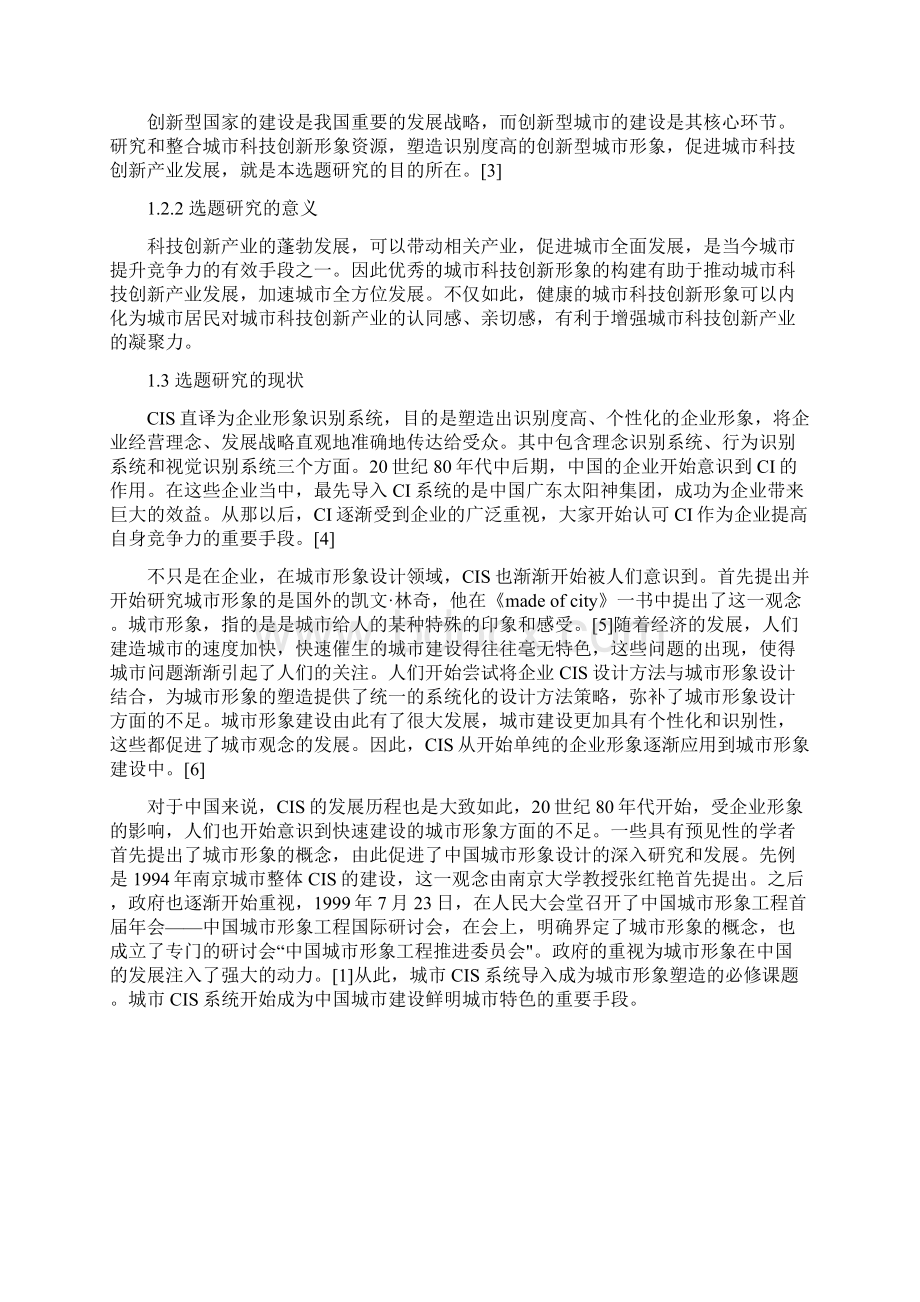 济南市城市科技创新形象设计.docx_第3页