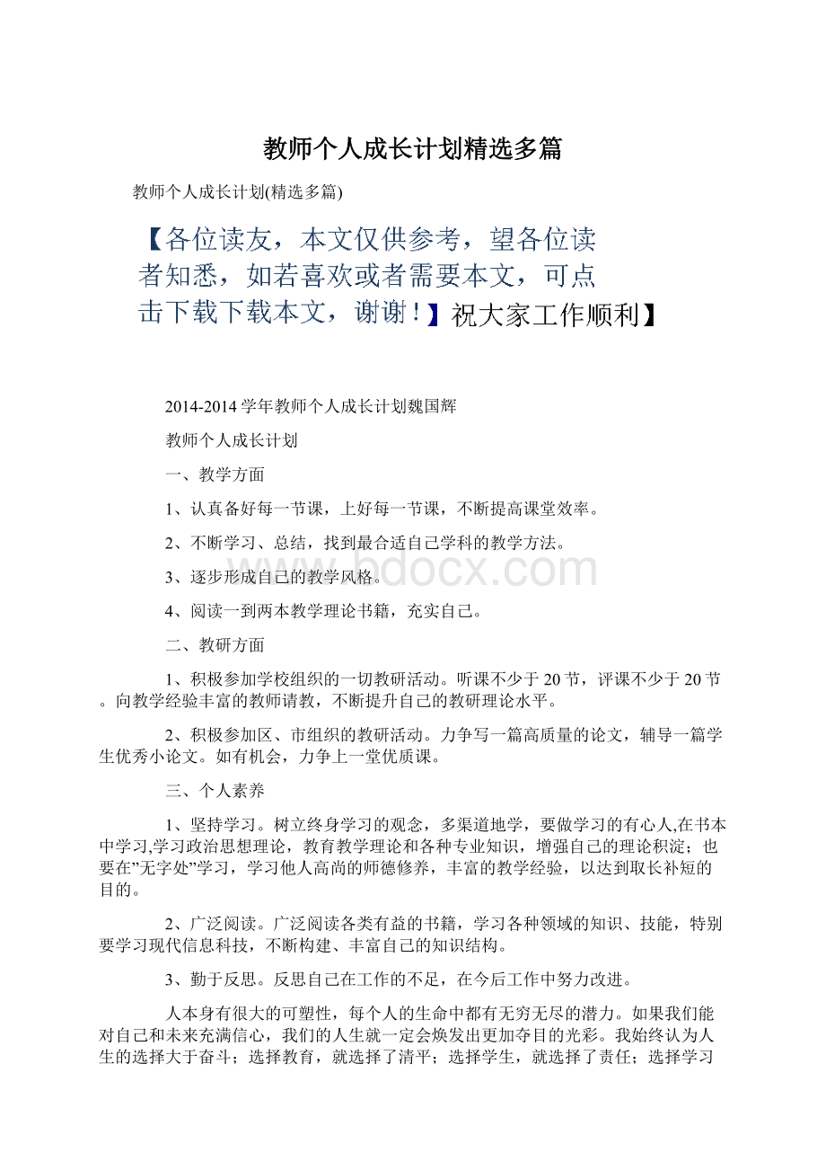 教师个人成长计划精选多篇.docx_第1页