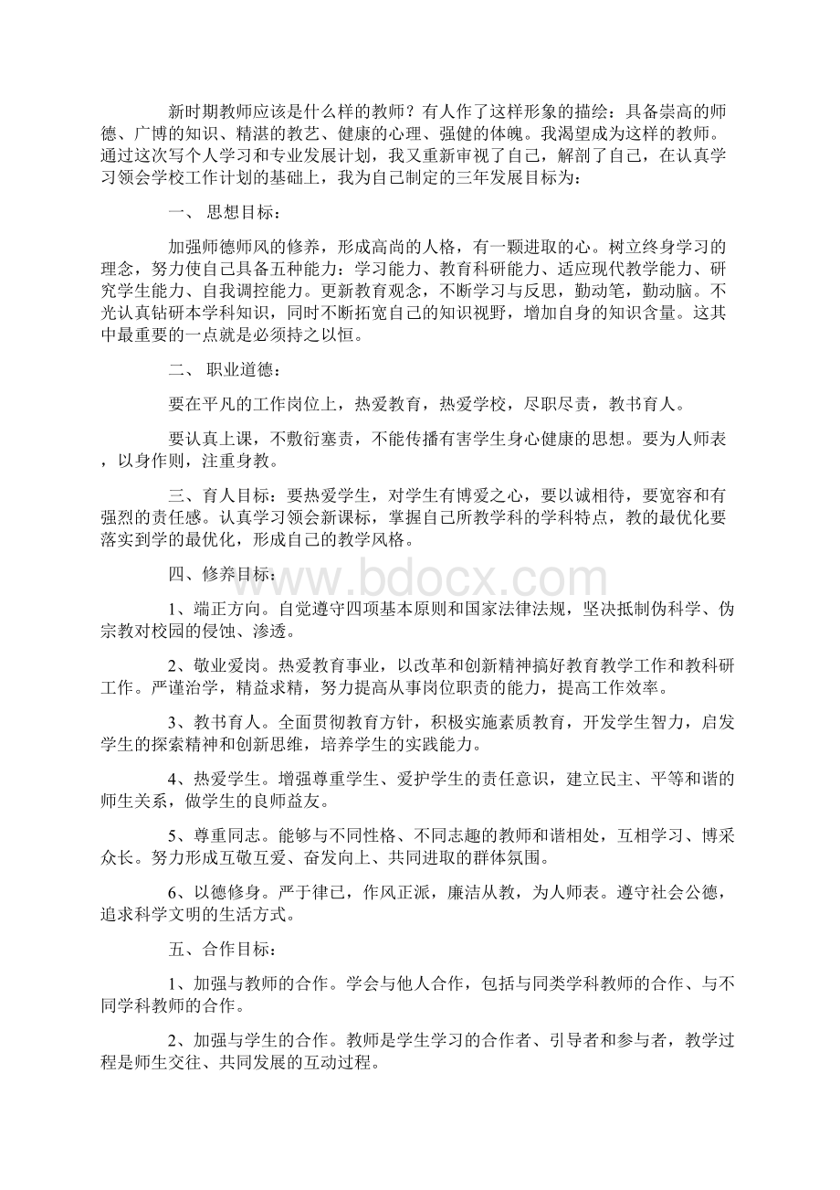 教师个人成长计划精选多篇.docx_第3页