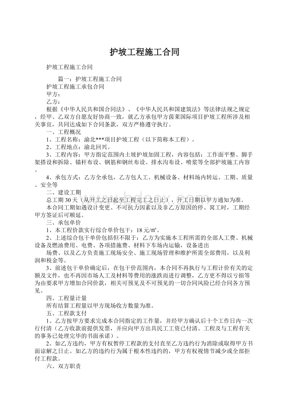 护坡工程施工合同Word格式文档下载.docx