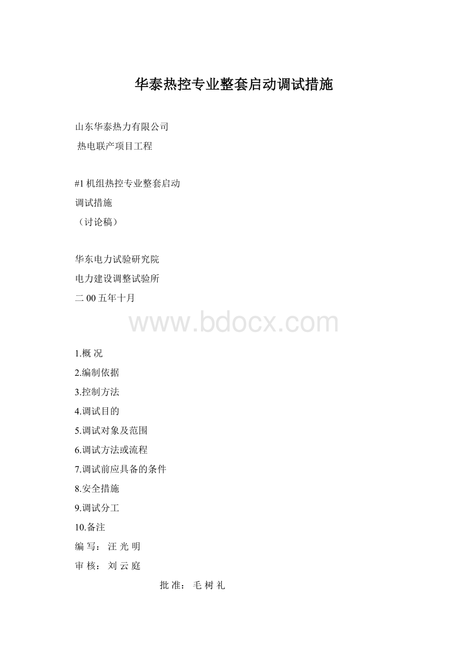 华泰热控专业整套启动调试措施.docx_第1页