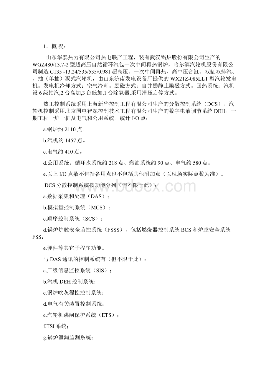 华泰热控专业整套启动调试措施.docx_第2页