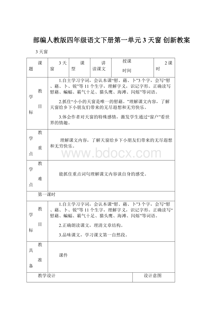 部编人教版四年级语文下册第一单元3 天窗 创新教案Word格式文档下载.docx_第1页