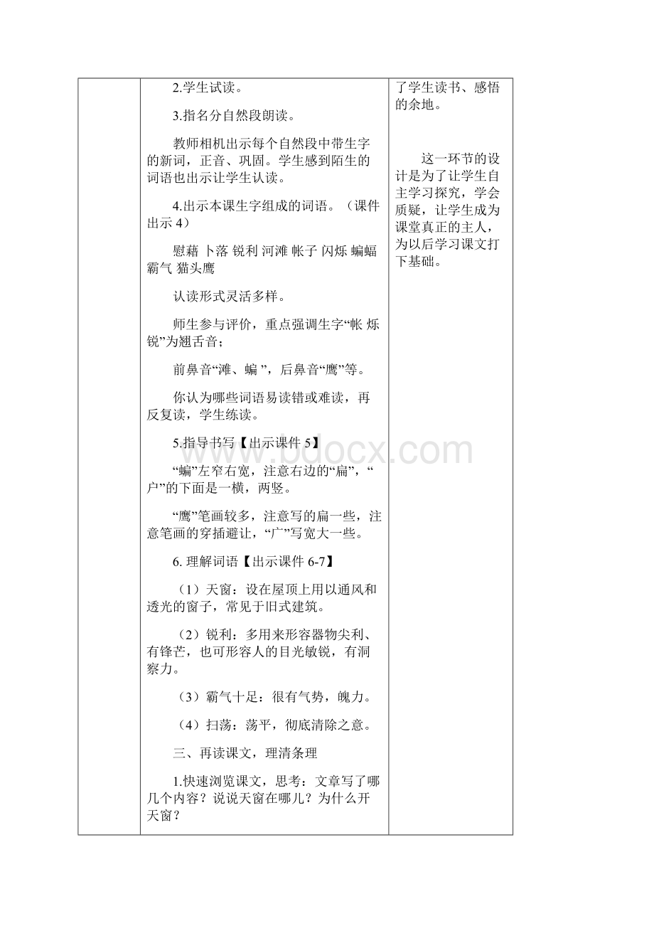 部编人教版四年级语文下册第一单元3 天窗 创新教案Word格式文档下载.docx_第3页