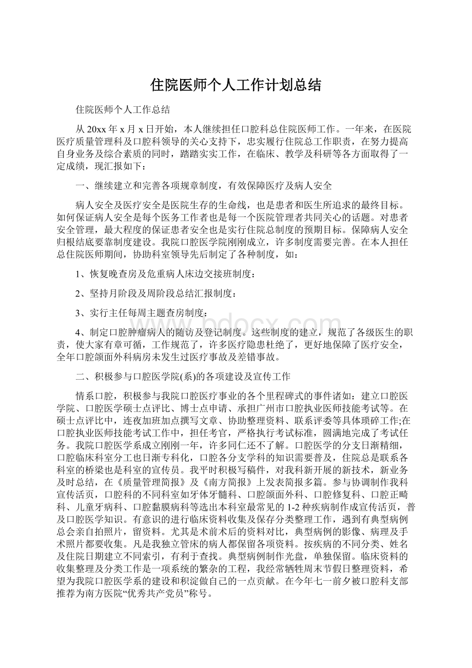 住院医师个人工作计划总结.docx