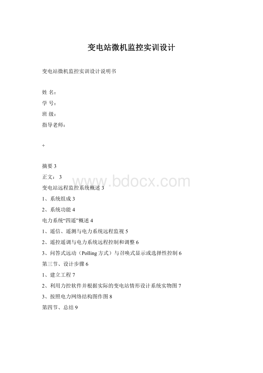 变电站微机监控实训设计Word文件下载.docx_第1页