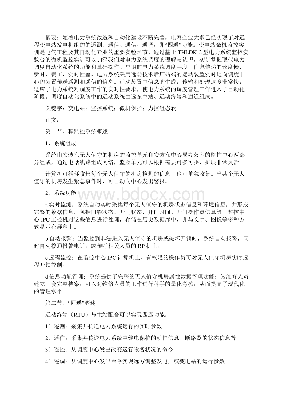 变电站微机监控实训设计Word文件下载.docx_第2页