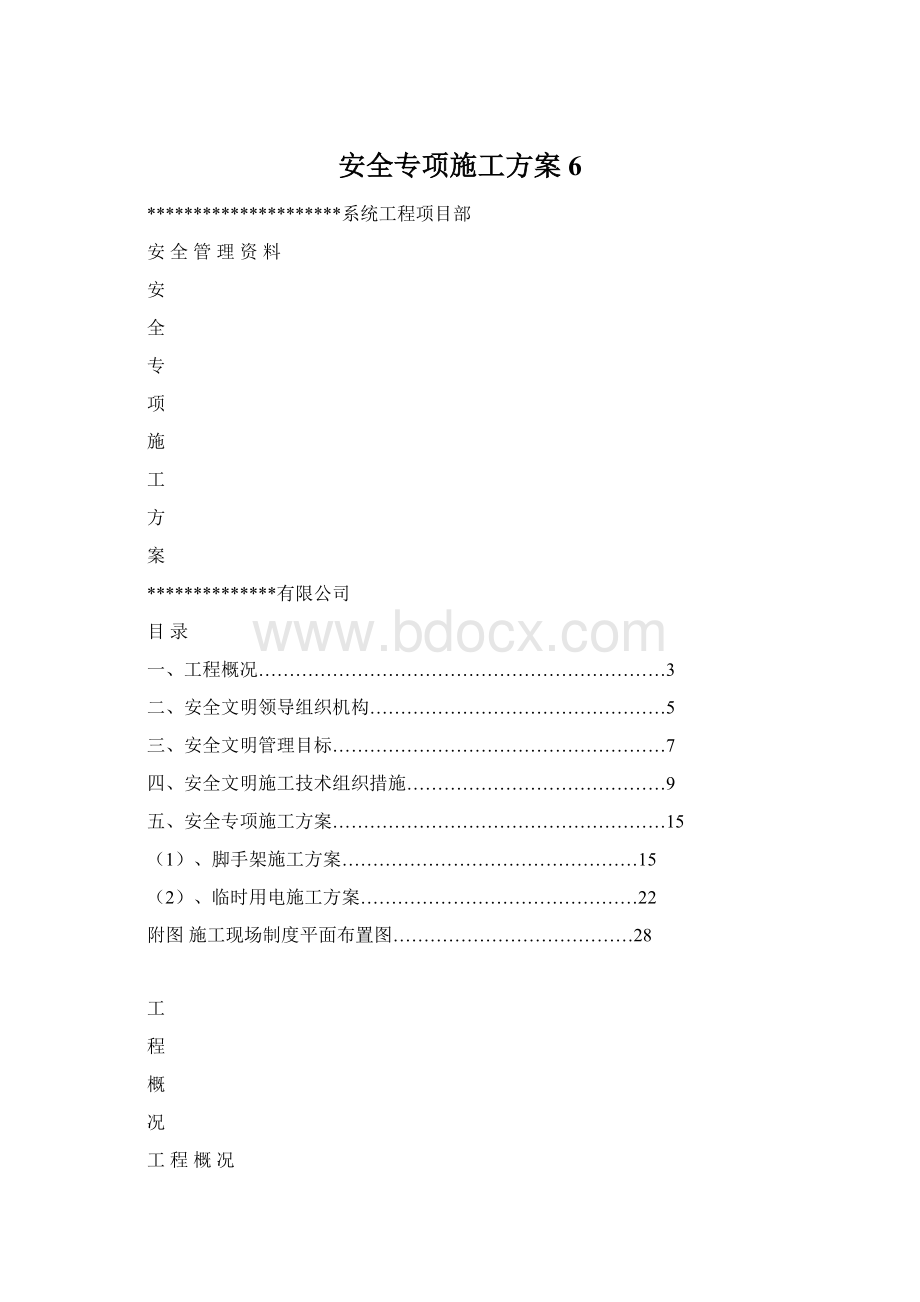 安全专项施工方案6.docx_第1页