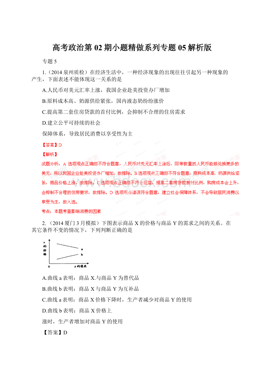 高考政治第02期小题精做系列专题05解析版.docx