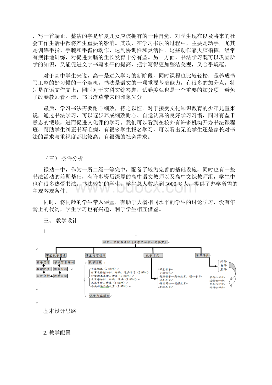 汉字书法学习与鉴赏校本课程实施方案Word文档格式.docx_第2页