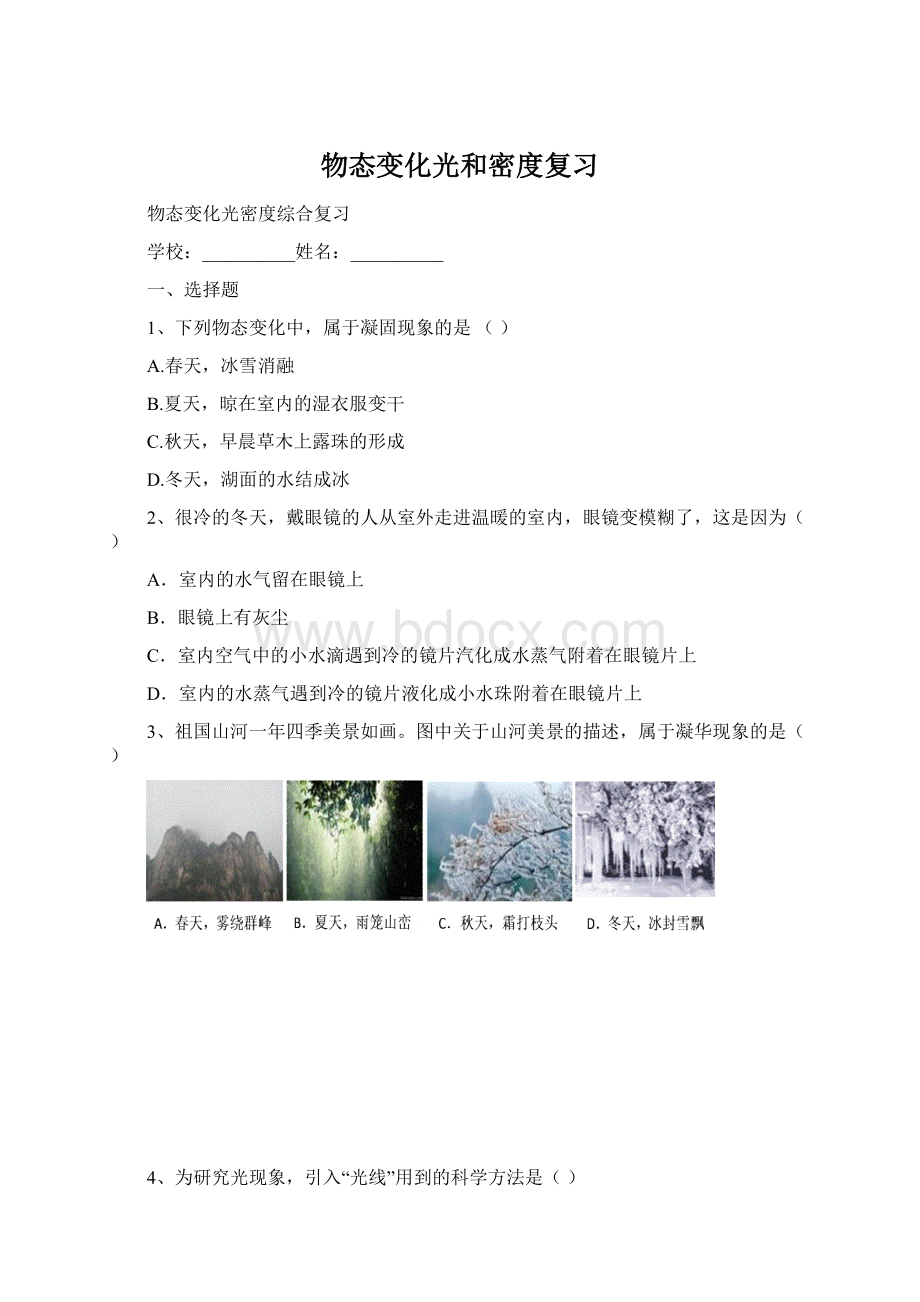 物态变化光和密度复习.docx_第1页