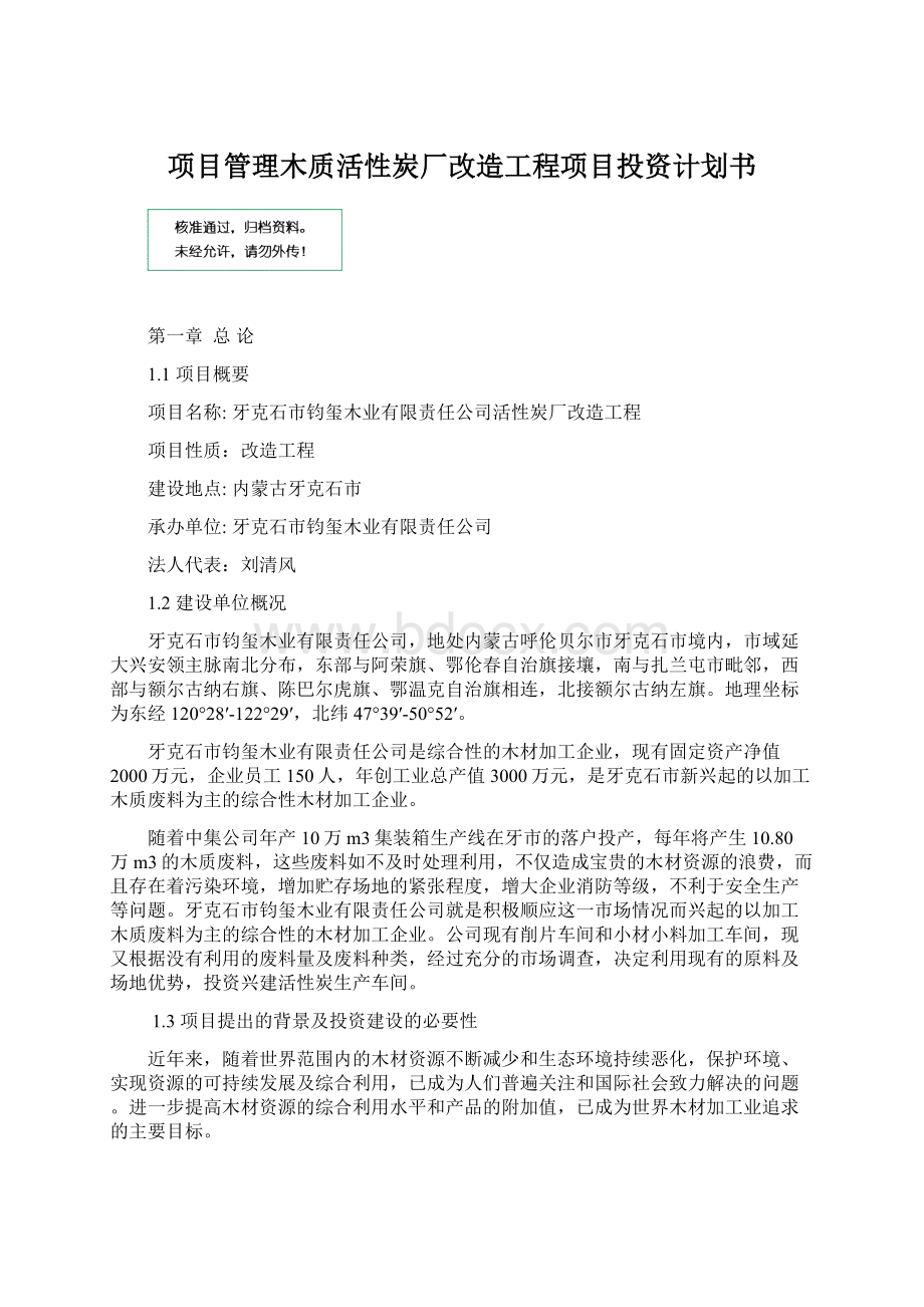 项目管理木质活性炭厂改造工程项目投资计划书Word文件下载.docx_第1页