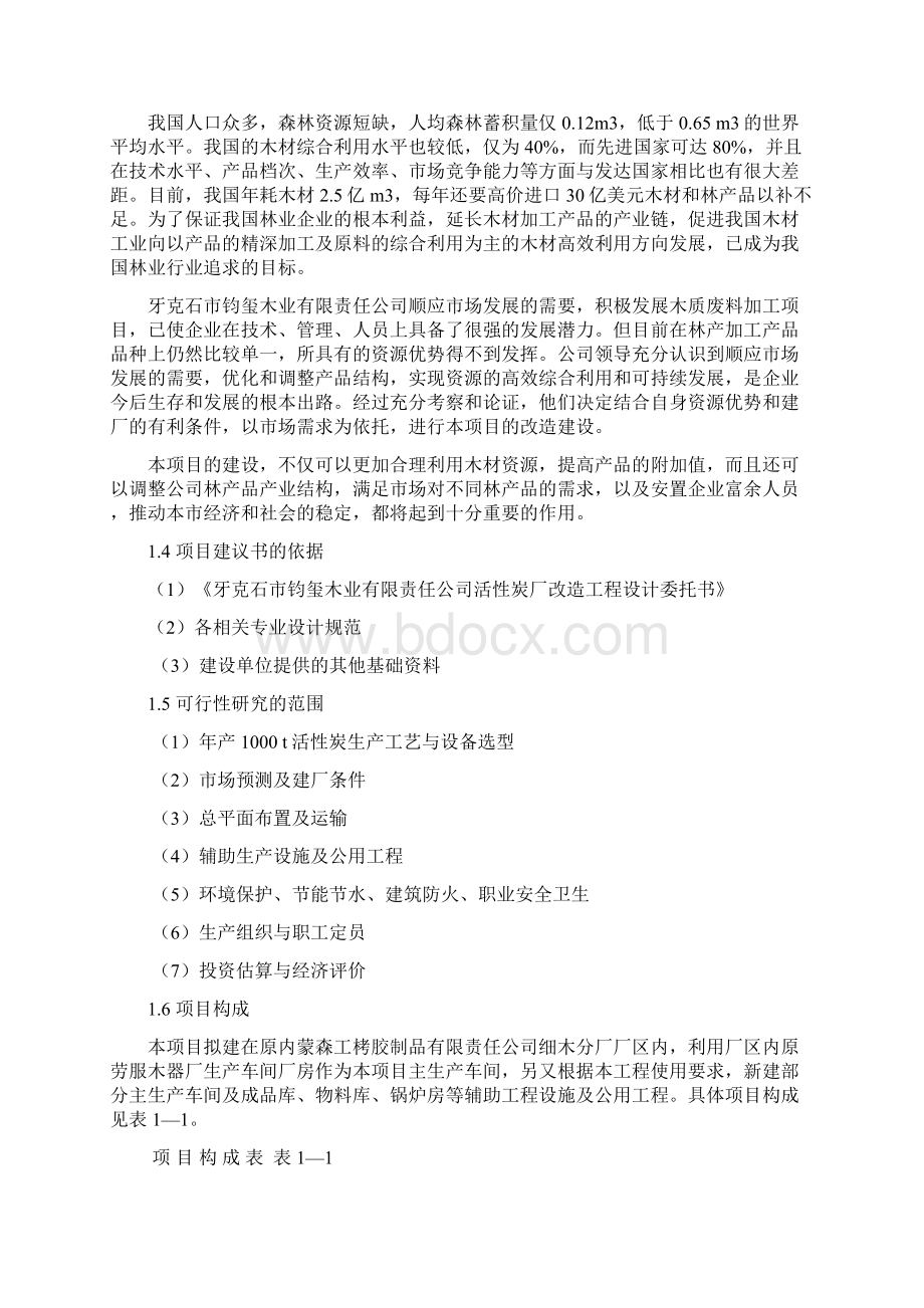 项目管理木质活性炭厂改造工程项目投资计划书Word文件下载.docx_第2页