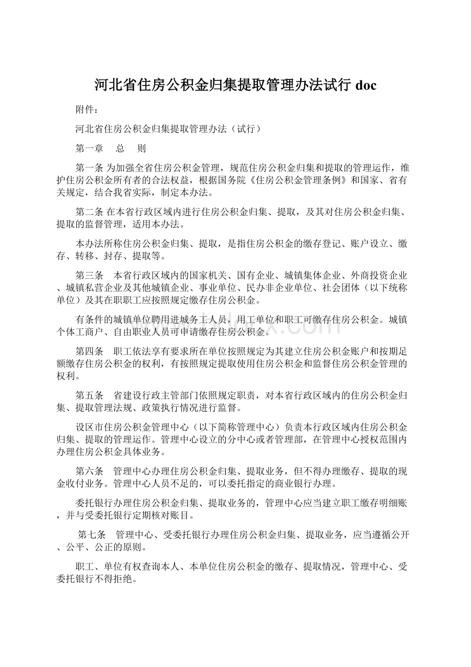 河北省住房公积金归集提取管理办法试行doc.docx_第1页