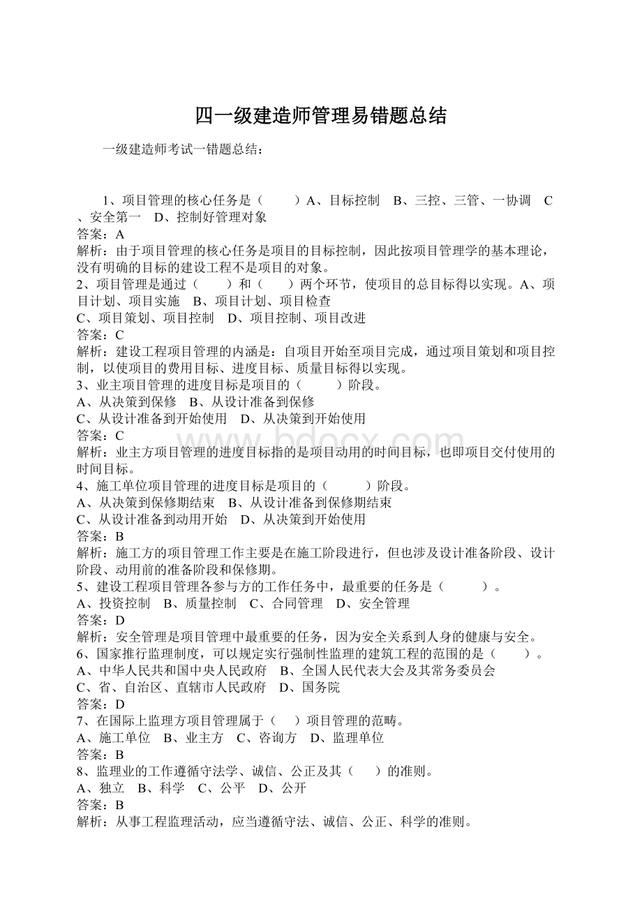 四一级建造师管理易错题总结Word文档下载推荐.docx