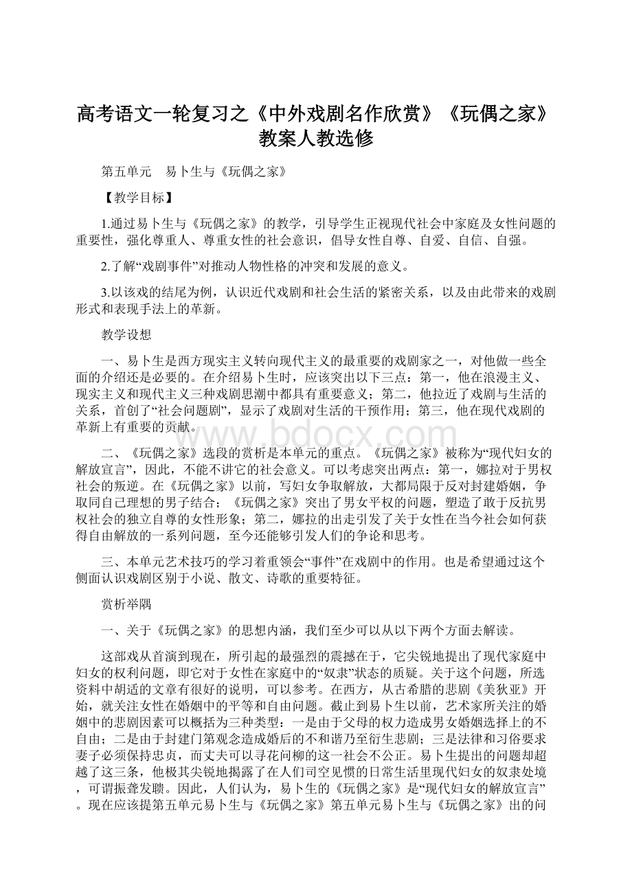 高考语文一轮复习之《中外戏剧名作欣赏》《玩偶之家》教案人教选修.docx