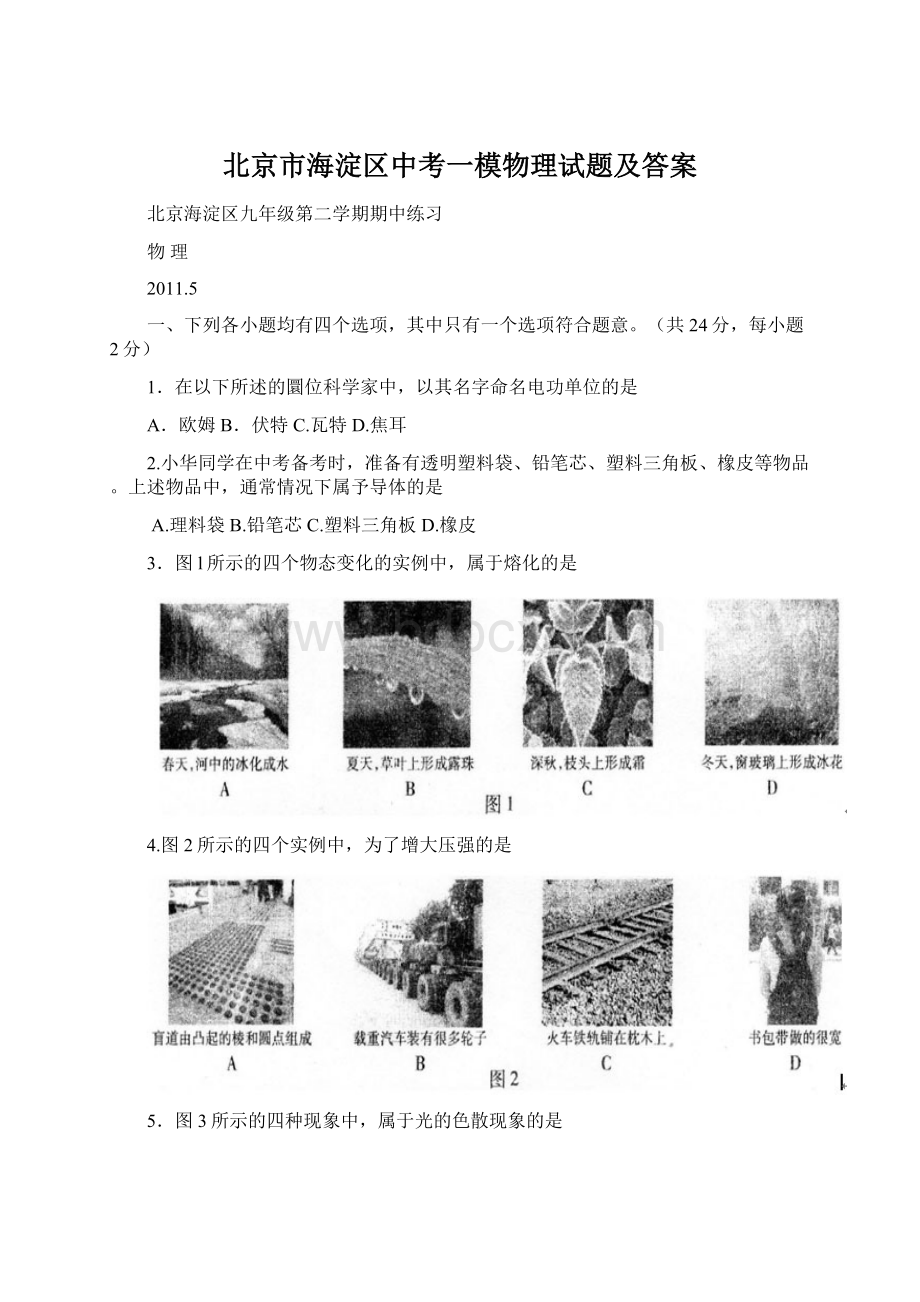 北京市海淀区中考一模物理试题及答案Word格式文档下载.docx_第1页