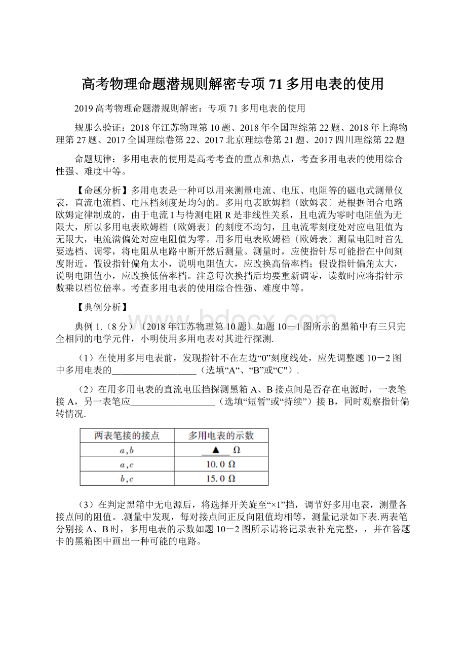 高考物理命题潜规则解密专项71多用电表的使用Word文件下载.docx_第1页