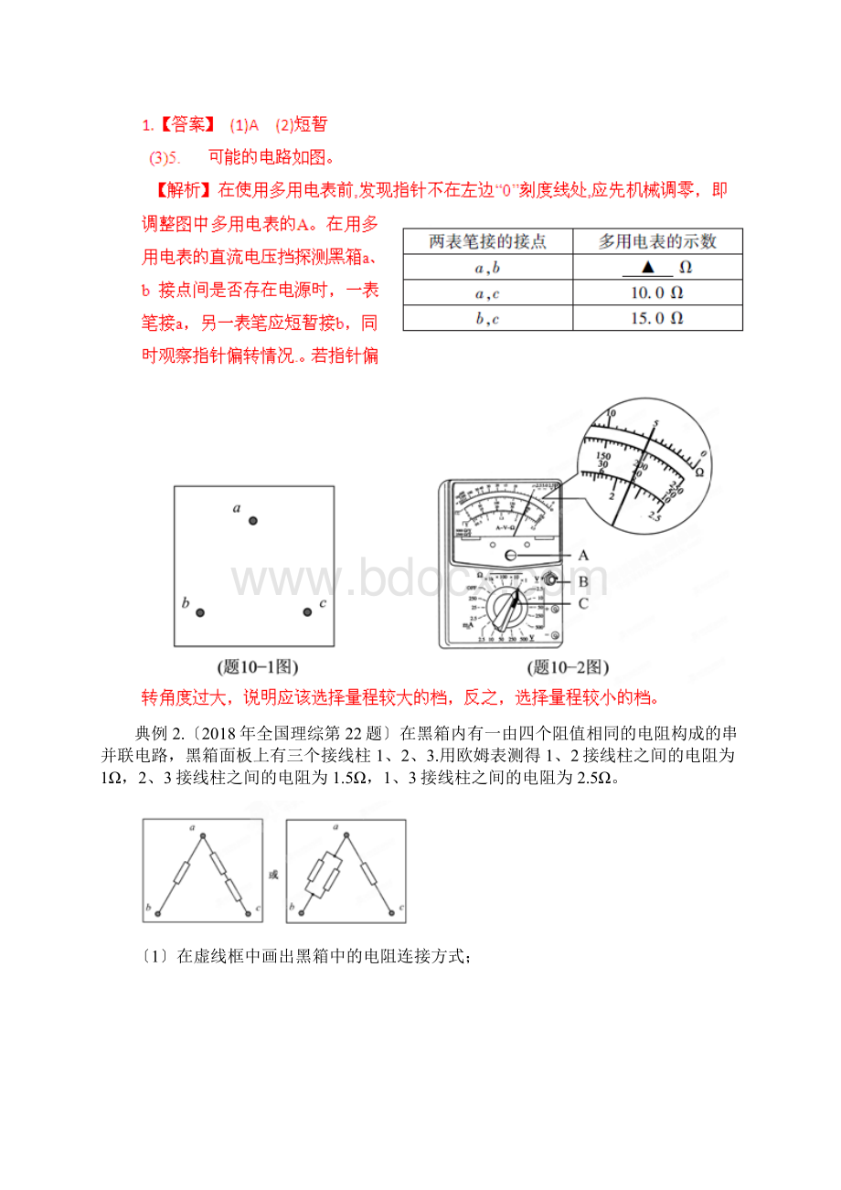 高考物理命题潜规则解密专项71多用电表的使用Word文件下载.docx_第2页