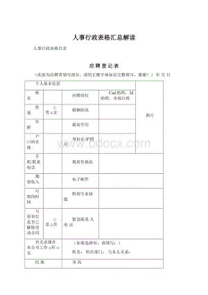 人事行政表格汇总解读.docx