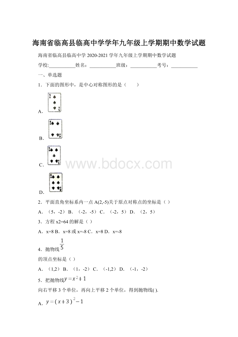 海南省临高县临高中学学年九年级上学期期中数学试题Word文档格式.docx_第1页