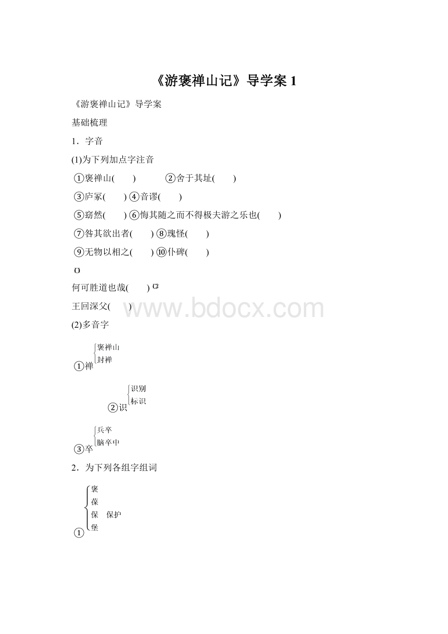 《游褒禅山记》导学案1.docx