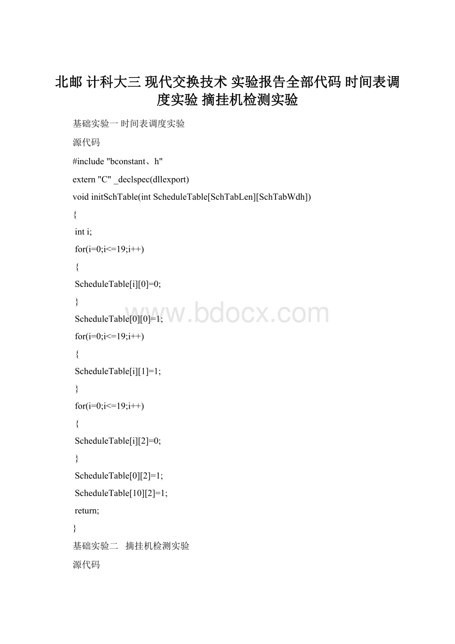 北邮 计科大三 现代交换技术 实验报告全部代码 时间表调度实验 摘挂机检测实验Word格式.docx