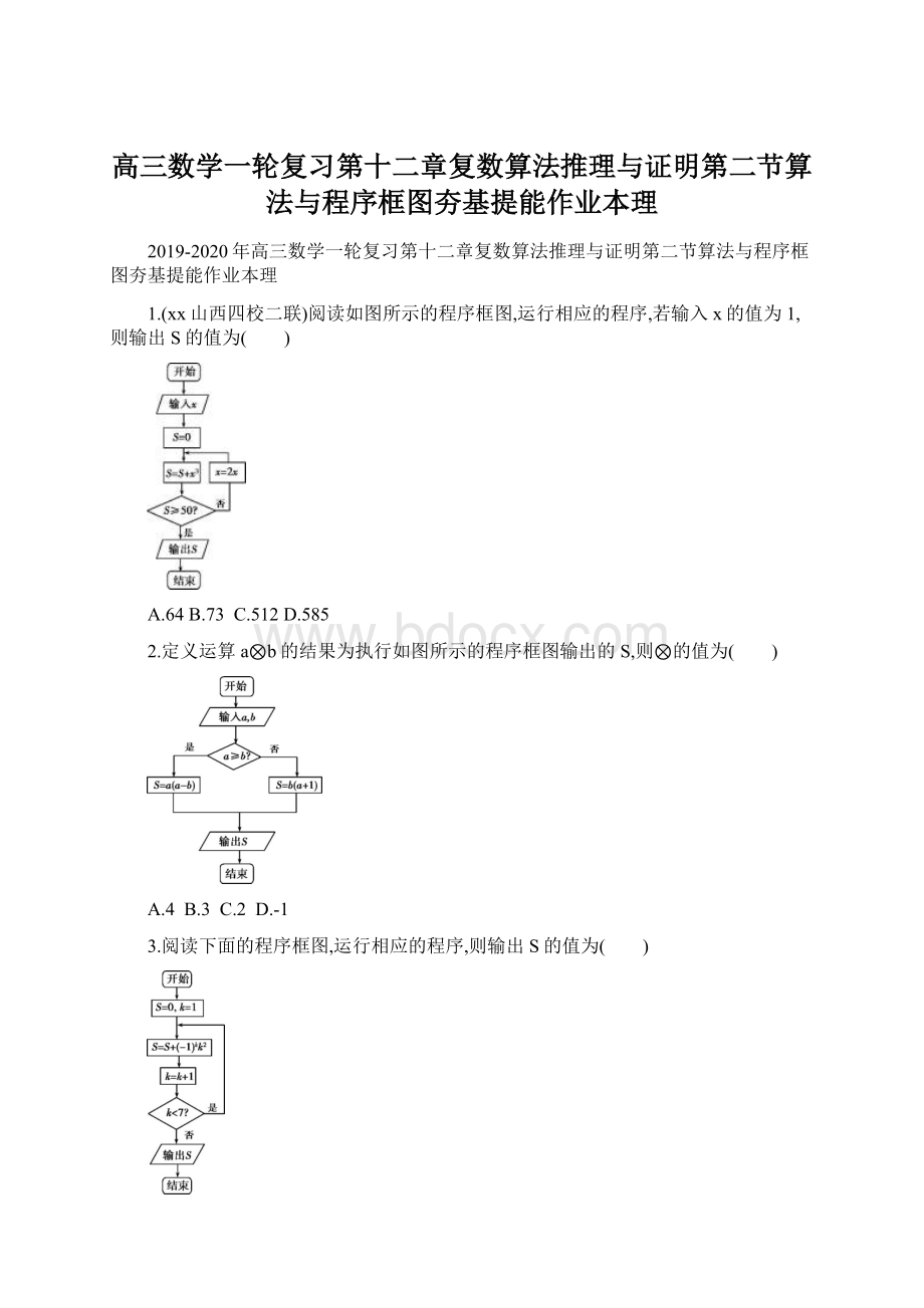 高三数学一轮复习第十二章复数算法推理与证明第二节算法与程序框图夯基提能作业本理.docx_第1页