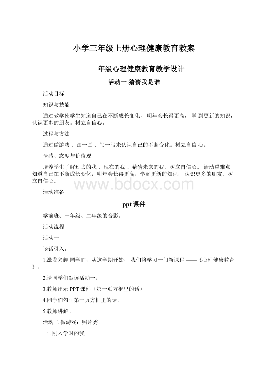 小学三年级上册心理健康教育教案Word下载.docx_第1页