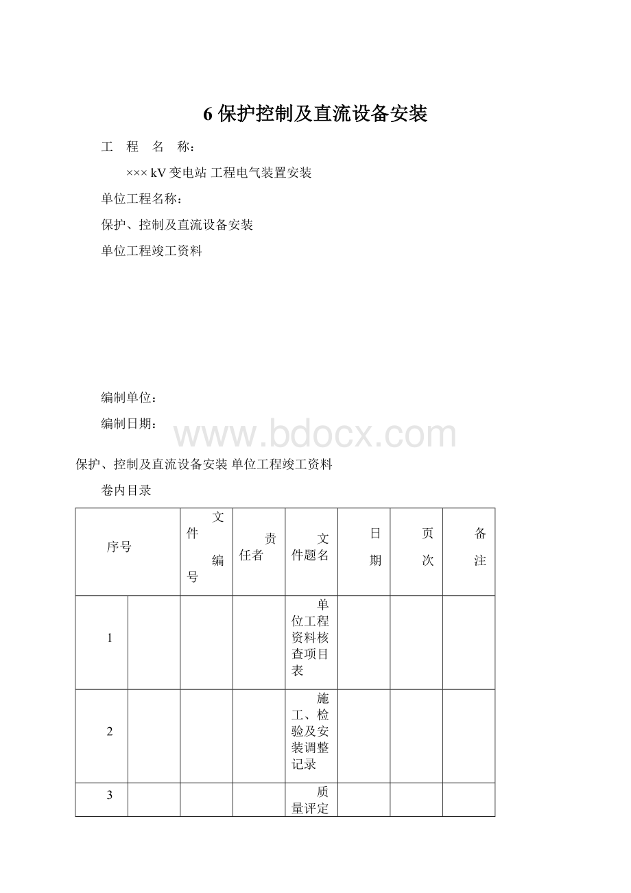 6 保护控制及直流设备安装.docx