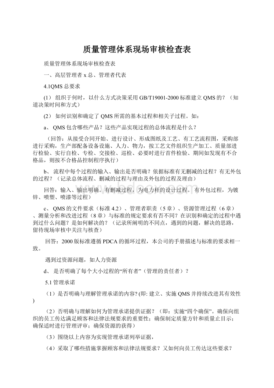 质量管理体系现场审核检查表文档格式.docx