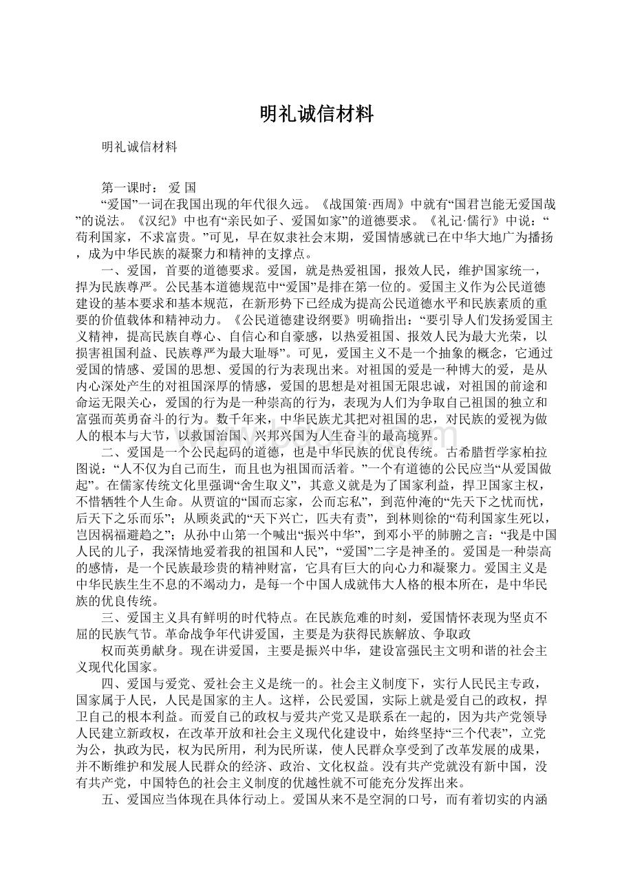 明礼诚信材料.docx_第1页