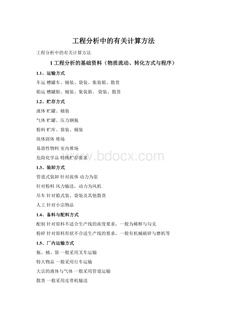 工程分析中的有关计算方法Word文档格式.docx