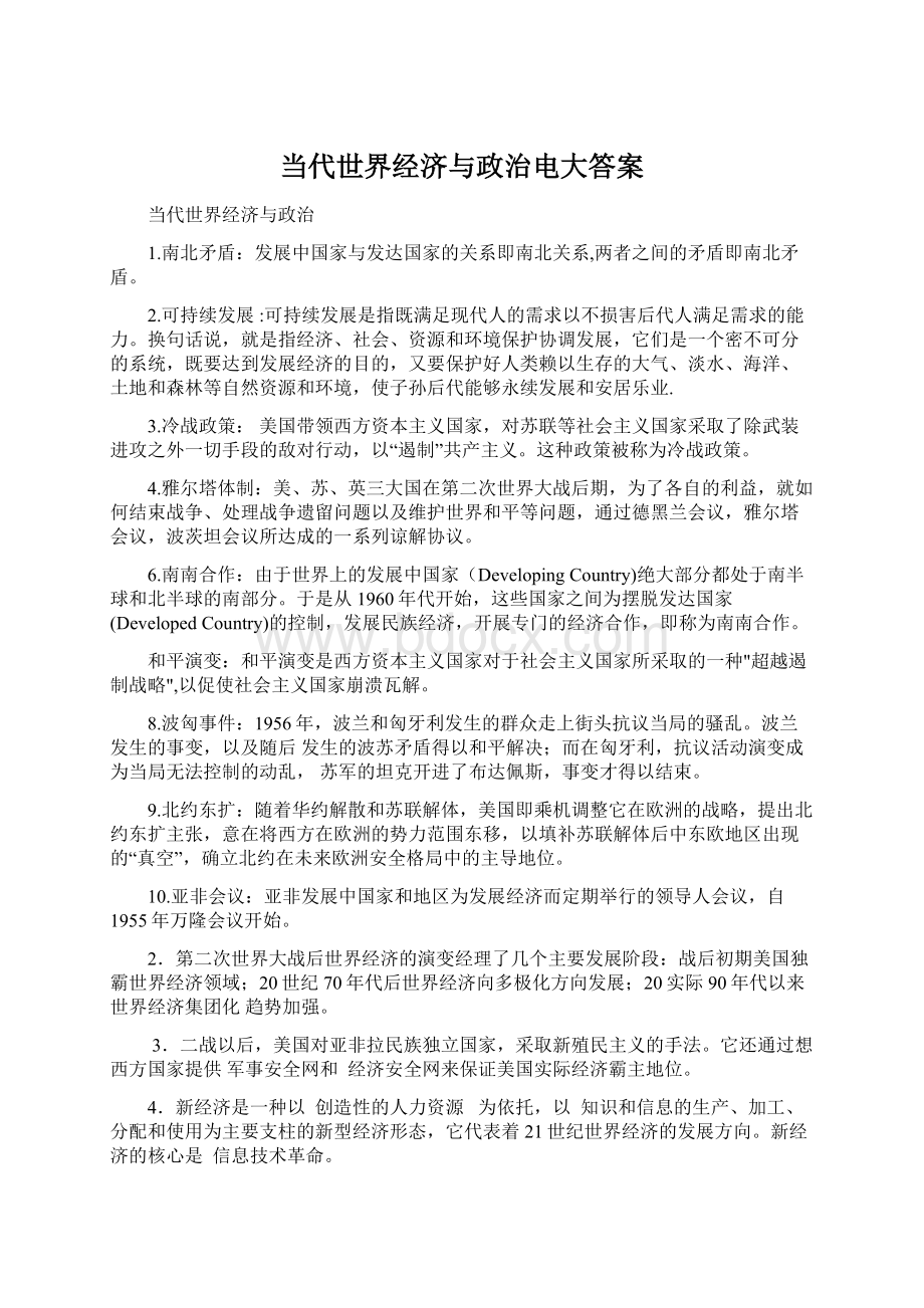 当代世界经济与政治电大答案.docx_第1页