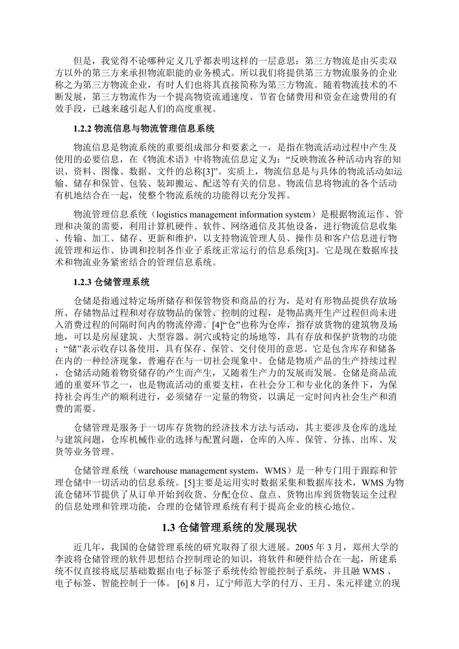 物流管理信息平台仓储子系统的设计与开发含源代码.docx_第2页