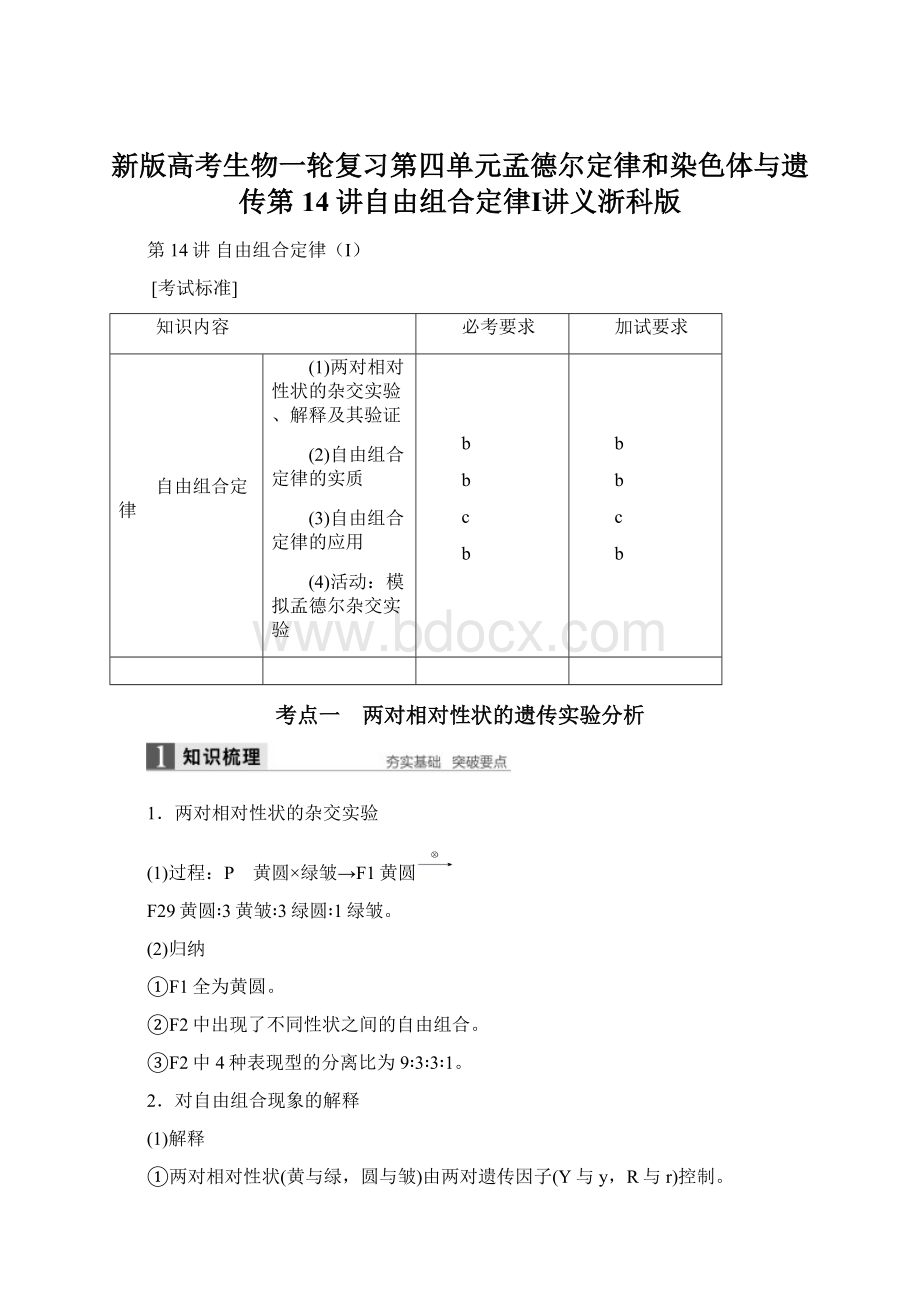 新版高考生物一轮复习第四单元孟德尔定律和染色体与遗传第14讲自由组合定律Ⅰ讲义浙科版.docx