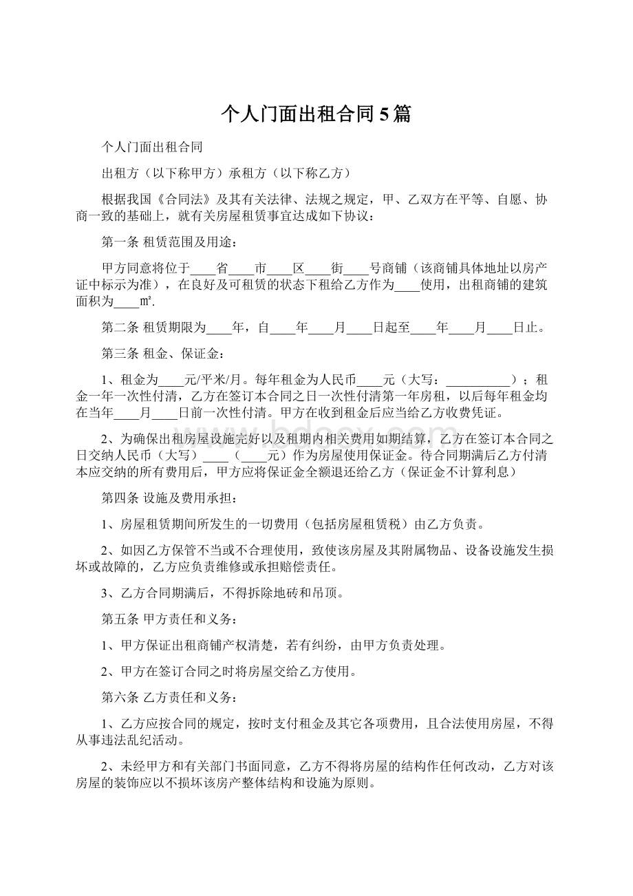 个人门面出租合同5篇Word文件下载.docx